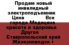 Продам новый инвалидный электроподъемник › Цена ­ 60 000 - Все города Медицина, красота и здоровье » Другое   . Ставропольский край,Железноводск г.